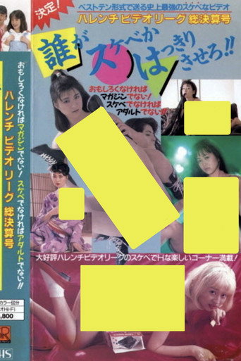 Movie poster for Shameless Video League Final Issue: Make it clear who's the pervert!! (1988)