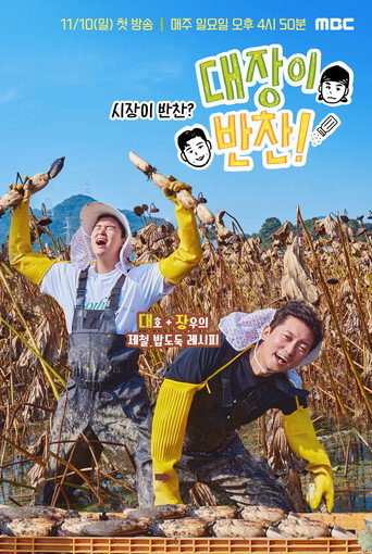대장이 반찬 poster