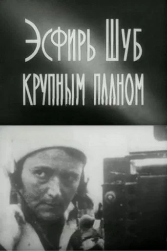 Movie poster for Esfir Shub in Close-Up (1972)