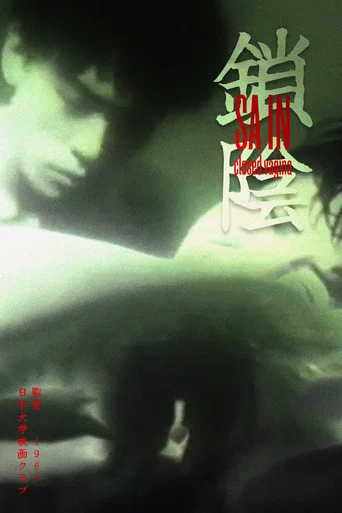 Movie poster for Closed Vagina (1963)