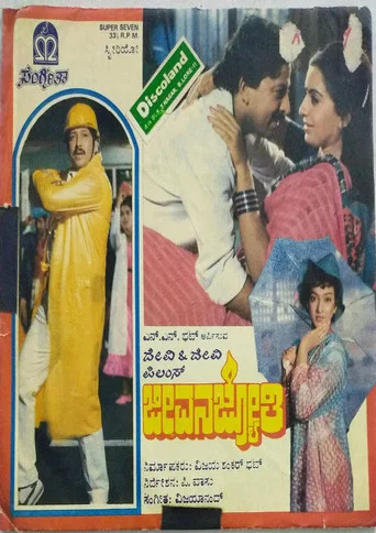 Movie poster for Jeevana Jyothi (1987)