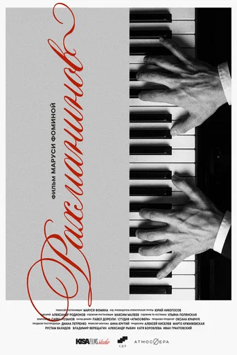 Movie poster for Рахманинов