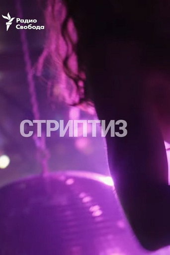 Movie poster for Striptease (2020)