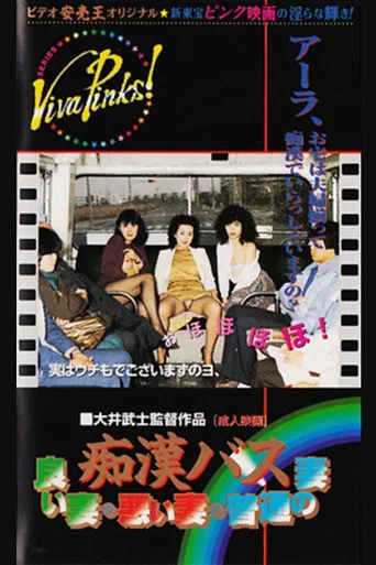 Movie poster for Groper Bus: Good Wife, Bad Wife, Normal Wife (1982)