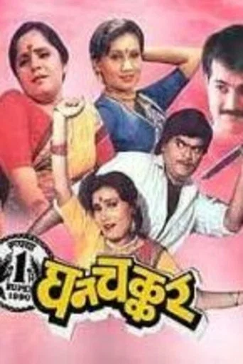 Movie poster for Ghanchakkar (1990)