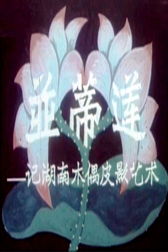 Movie poster for Twin Lotus Flowers on One Stalk: On the Art of Puppetry in Hunan Province (1958)