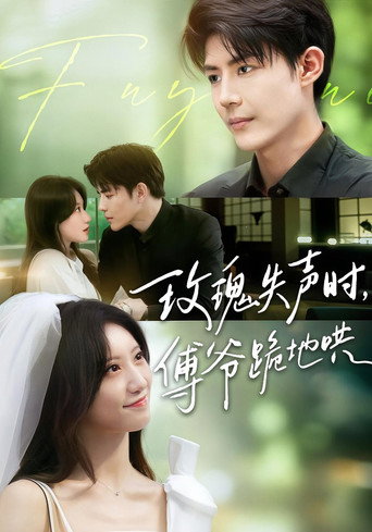Series poster for 玫瑰失聲時，傅爺跪地哄 (2025)