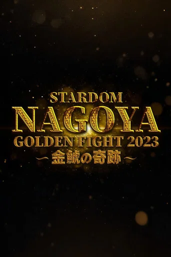Movie poster for Stardom Nagoya Golden Fight 2023 ~Kinshachi Miracle~ (2023)