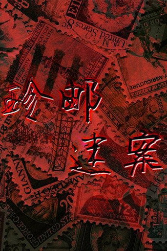 Series poster for 珍邮迷案 (1990)