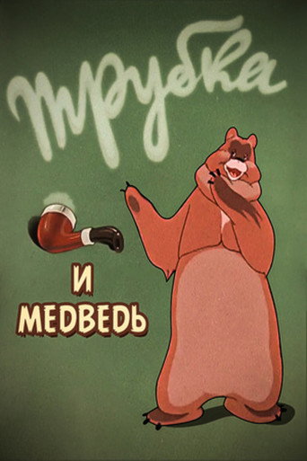 Movie poster for A Pipe and a Bear (1955)