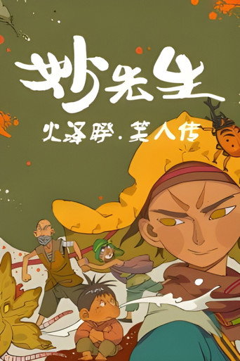 Mr. Miao: The Biography of Xiao Ren poster