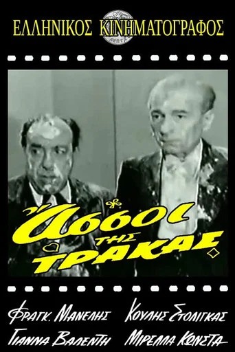 Movie poster for Οι Άσσοι της Τράκας (1962)