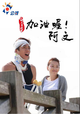 Series poster for 加油喔！阿文 (2014)