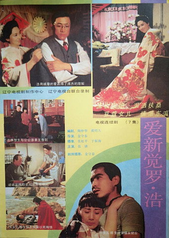 爱新觉罗·浩 poster