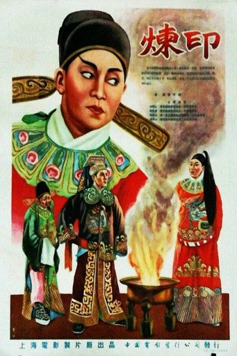 Movie poster for 炼印 (1955)