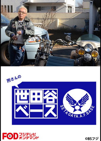 SETAGAYA.A.F.BASE poster