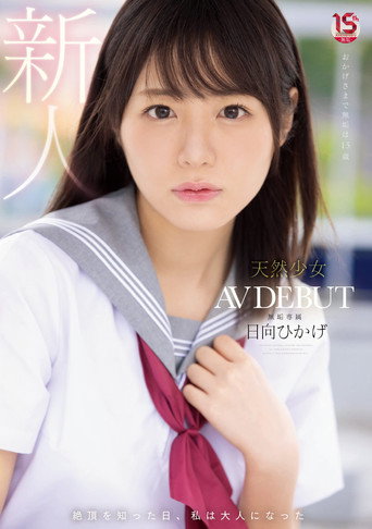 Movie poster for The Day I Learned to Climax I Became an Adult Natural Girl – Exclusive AV DEBUT Hinata Hikage (2022)