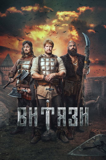 Витязи poster