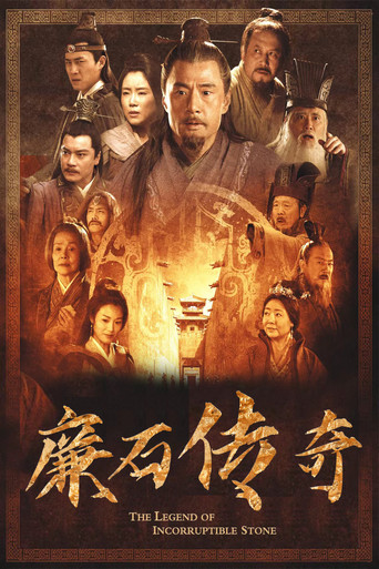 廉石传说 poster