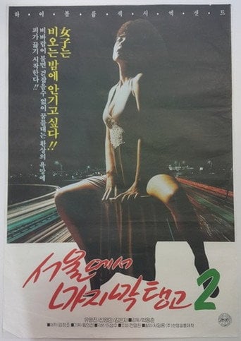 Movie poster for Last Tango in Seoul 2 (1992)