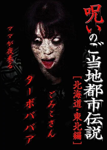 Movie poster for Cursed Local Urban Legends: Hokkaido & Tohoku Edition (2011)