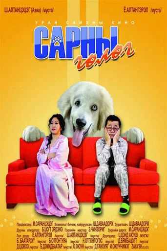 Movie poster for Moon Puppy (2013)