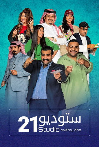 ستديو 21 poster