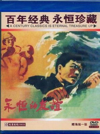 Movie poster for 永恒的友谊 (1960)