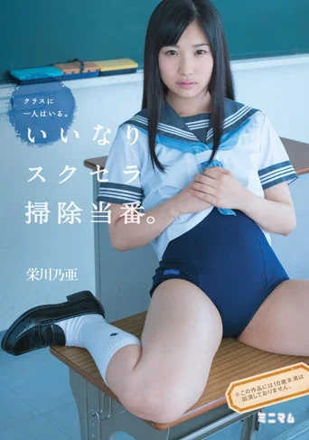 Movie poster for クラスに一人はいる。いいなりスクセラ掃除当番。栄川乃亜 (2016)