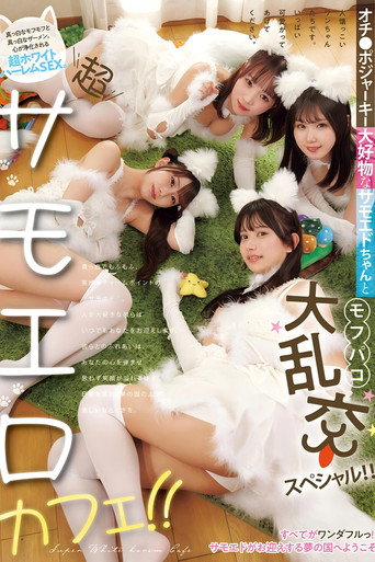 Movie poster for 超サモエロカフェ！！ オチ●ポジャーキー大好物なサモエドちゃんとモフパコ大乱交スペシャル！！ (2025)