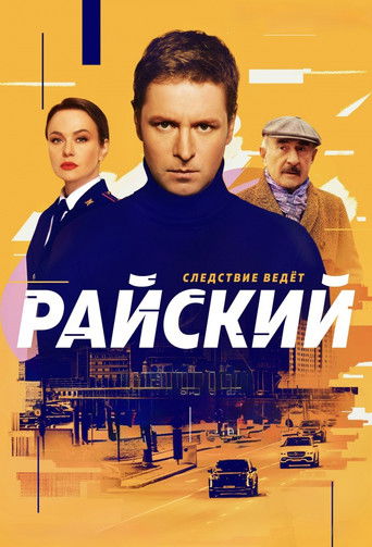 Райский poster
