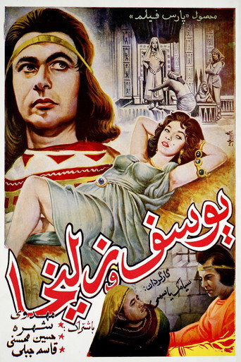 Movie poster for Yousof va Zoleikha (1956)