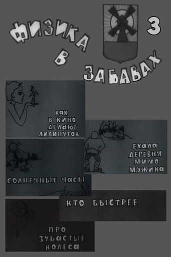 Movie poster for Физика в забавах. 3 Выпуск (1971)