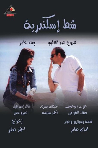 Series poster for شط إسكندرية (2008)