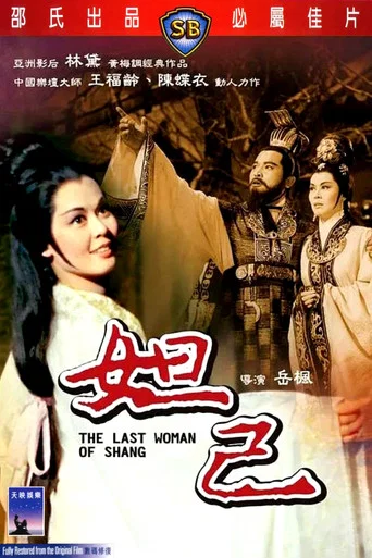 Movie poster for The Last Woman of Shang (1964)
