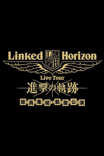 Linked Horizon Live Tour『進撃の軌跡』総員集結 凱旋公演 第一壁 poster