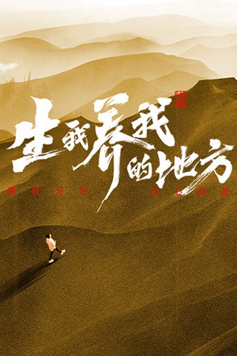 Series poster for 生我养我的地方 (2023)