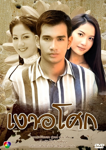 Ngao Asoke poster