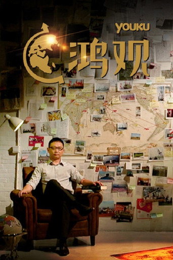 Series poster for 鸿观 (2014)