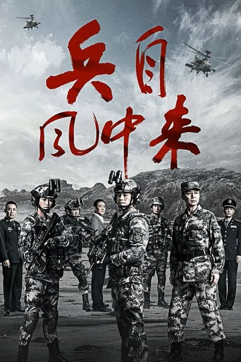 Series poster for Bing Zi Feng Zhong Lai (2026)