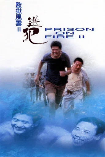 Movie poster for Prison on Fire II (1991)