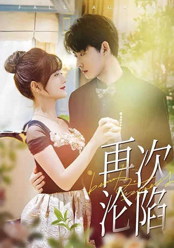 Series poster for 再次沦陷 (2025)