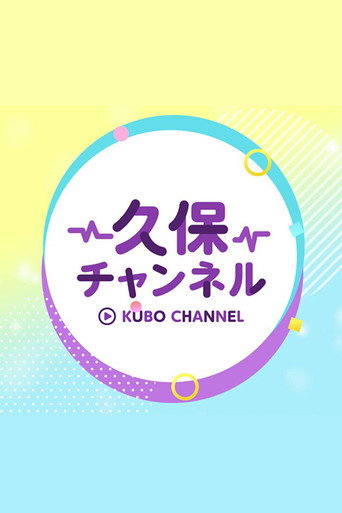 久保チャンネル poster