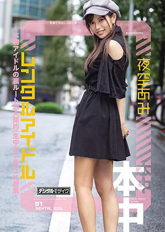 Movie poster for Rental Idol - Real Life Idol's Secret Lover's Contract (With Raw Creampies) - Ami Yozora (2021)