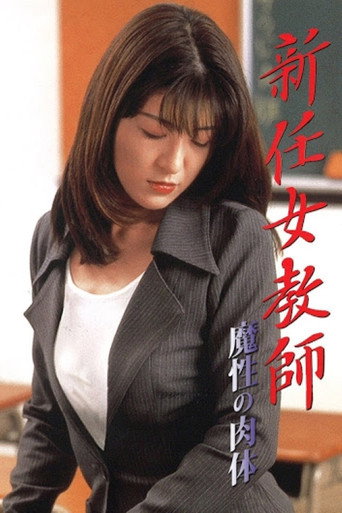 Movie poster for 新任女教師：魔性の肉体 (1998)