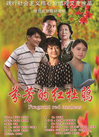 Movie poster for 芬芳的红杜鹃 (2021)