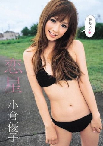 Movie poster for 恋星 小倉優子 (2010)