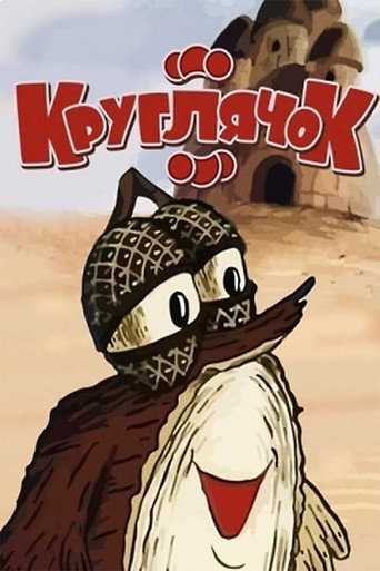 Movie poster for Kruhlyachok (1992)