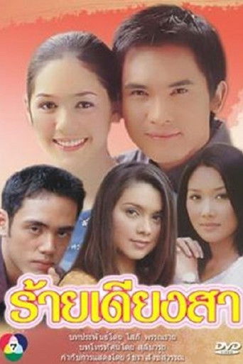 ร้ายเดียงสา poster