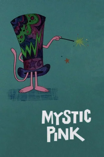 Movie poster for Mystic Pink (1976)